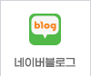네이버블로그
