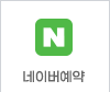 네이버예약