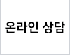 상담및비용문의